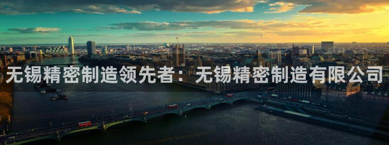 彩神v|：无锡精密制造领先者：无锡精密制造有限公司