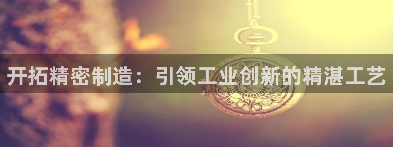 彩神数码科技有限公司：开拓精密制造：引领工业创新的精湛工艺