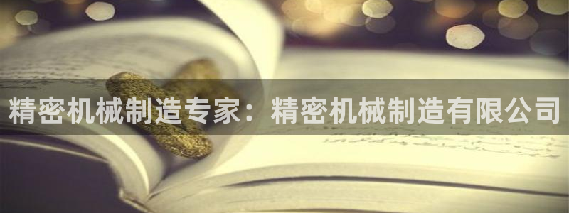 v大发彩神8iii：精密机械制造专家：精密机械制造有限公司