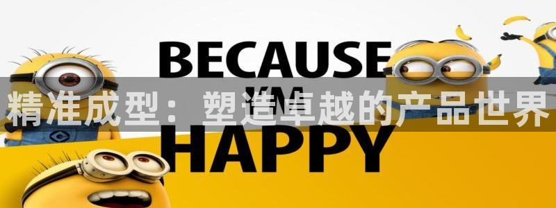 彩神正规吗：精准成型：塑造卓越的产品世界