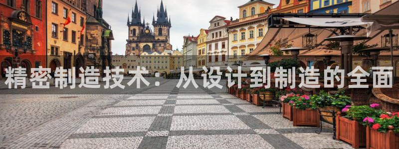彩神v1破解器：精密制造技术：从设计到制造的全面