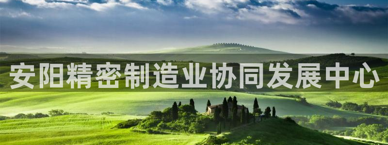 彩神ix平台：安阳精密制造业协同发展中心