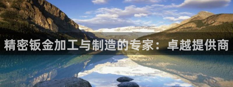 彩神ix能赚钱吗：精密钣金加工与制造的专家：卓越提供商