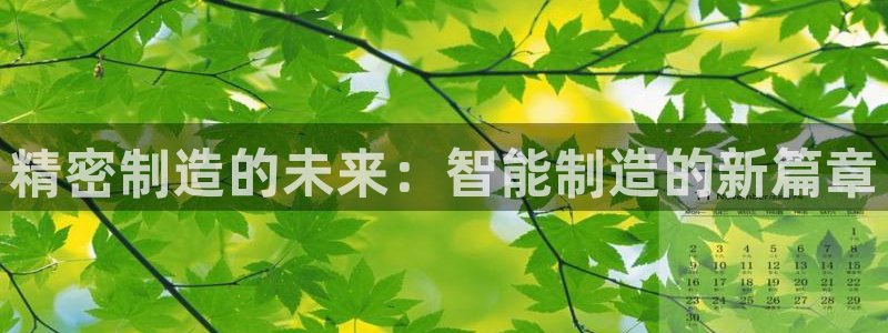 彩神v：精密制造的未来：智能制造的新篇章