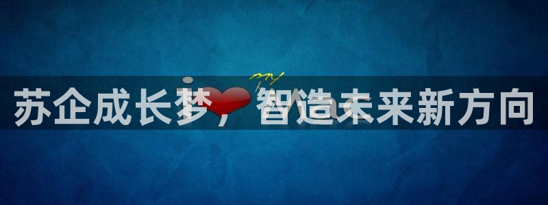 彩神vll首页：苏企成长梦，智造未来新方向